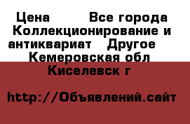 Coñac napaleon reserva 1950 goda › Цена ­ 18 - Все города Коллекционирование и антиквариат » Другое   . Кемеровская обл.,Киселевск г.